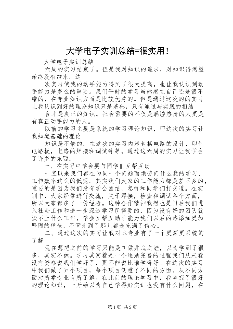 大学电子实训总结=很实用! _第1页