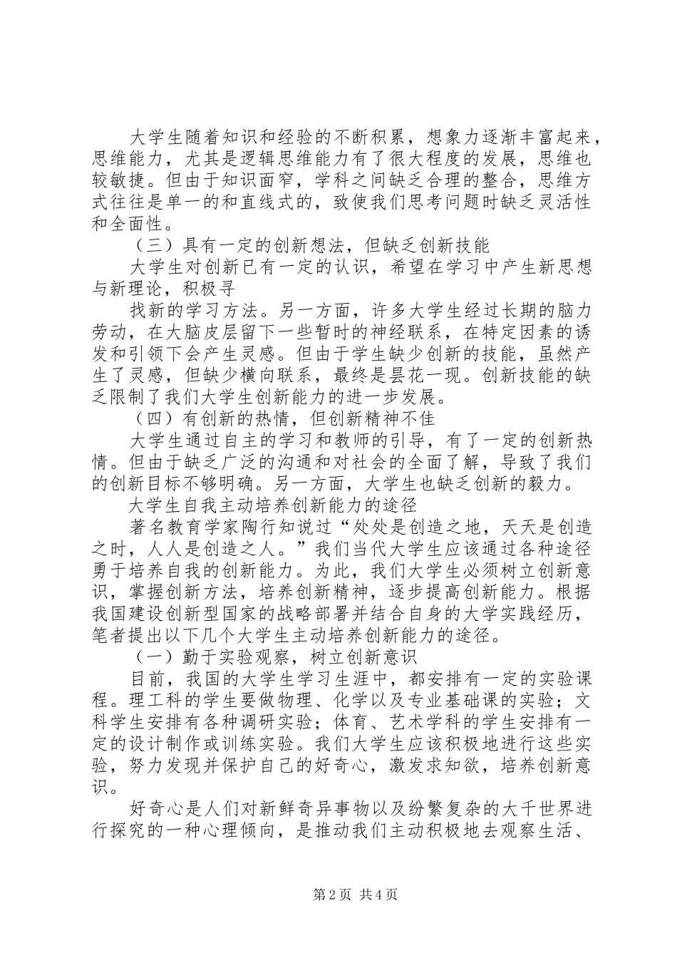 创新意识和创新能力的培养体会心得_第2页