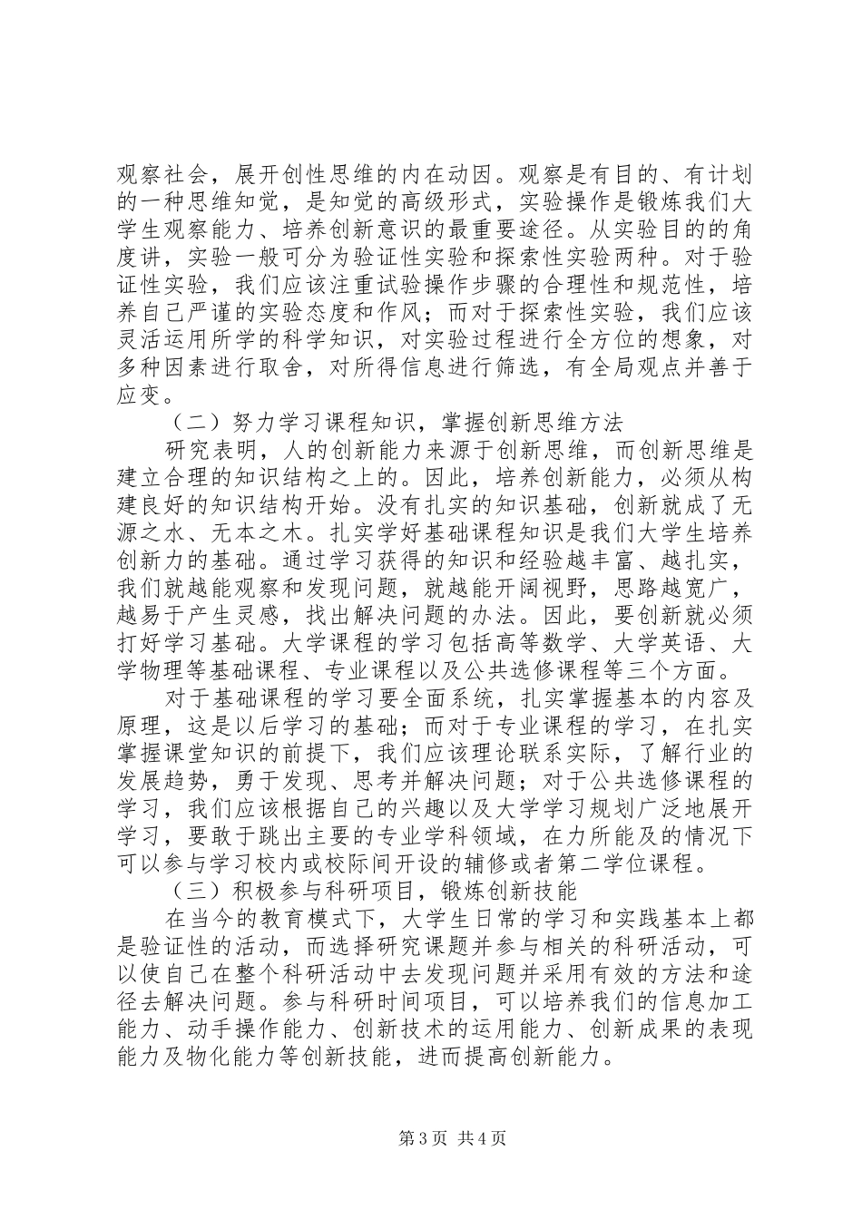 创新意识和创新能力的培养体会心得_第3页