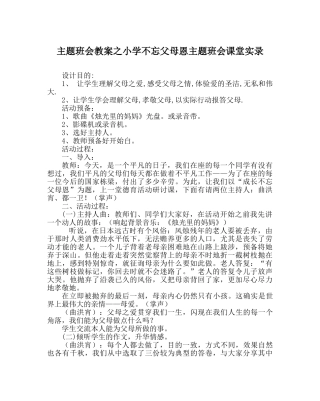 主题班会教案小学不忘父母恩主题班会课堂实录 