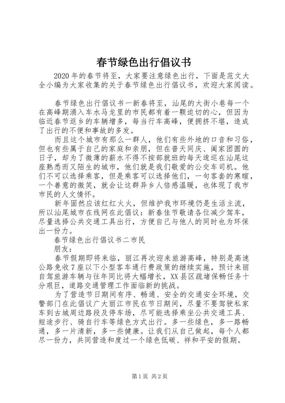 春节绿色出行倡议书_第1页