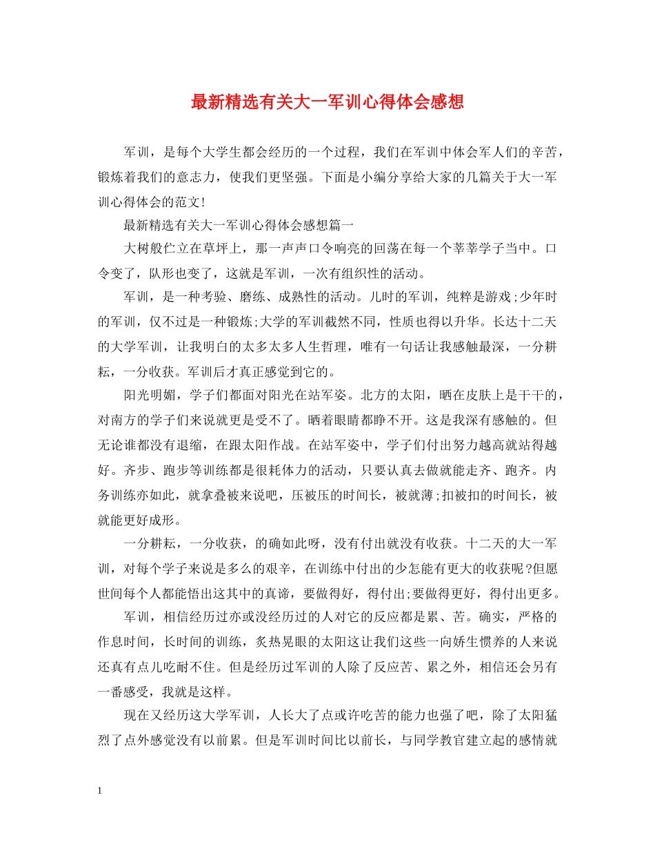 最新精选有关大一军训心得体会感想 _第1页