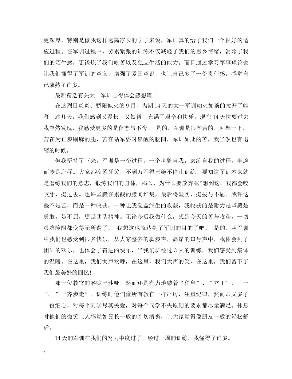 最新精选有关大一军训心得体会感想 _第2页