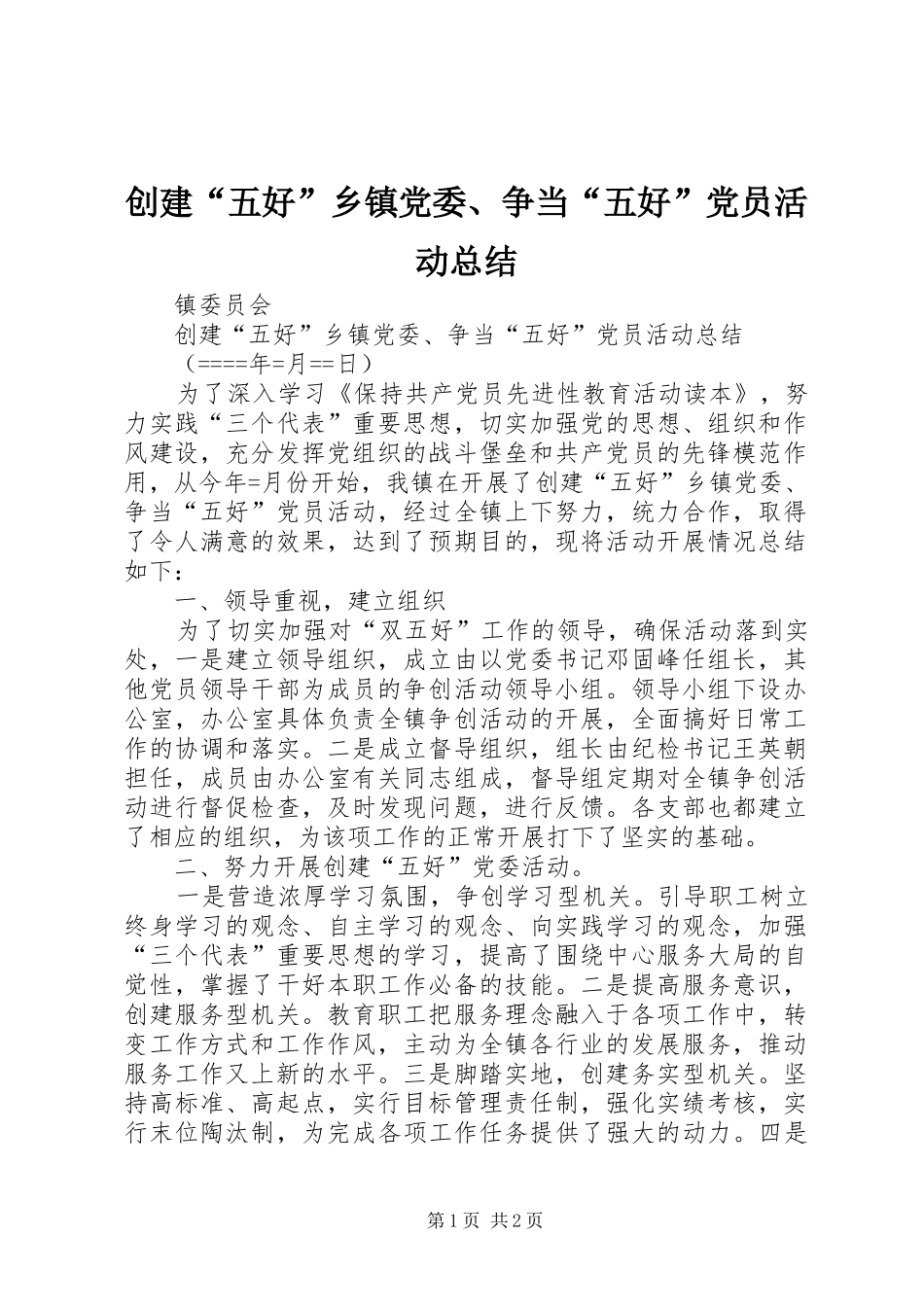 创建“五好”乡镇党委、争当“五好”党员活动总结 _第1页