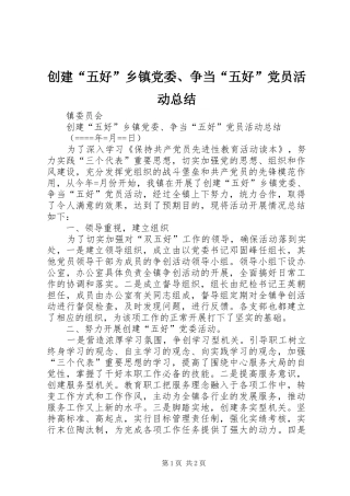 创建“五好”乡镇党委、争当“五好”党员活动总结 