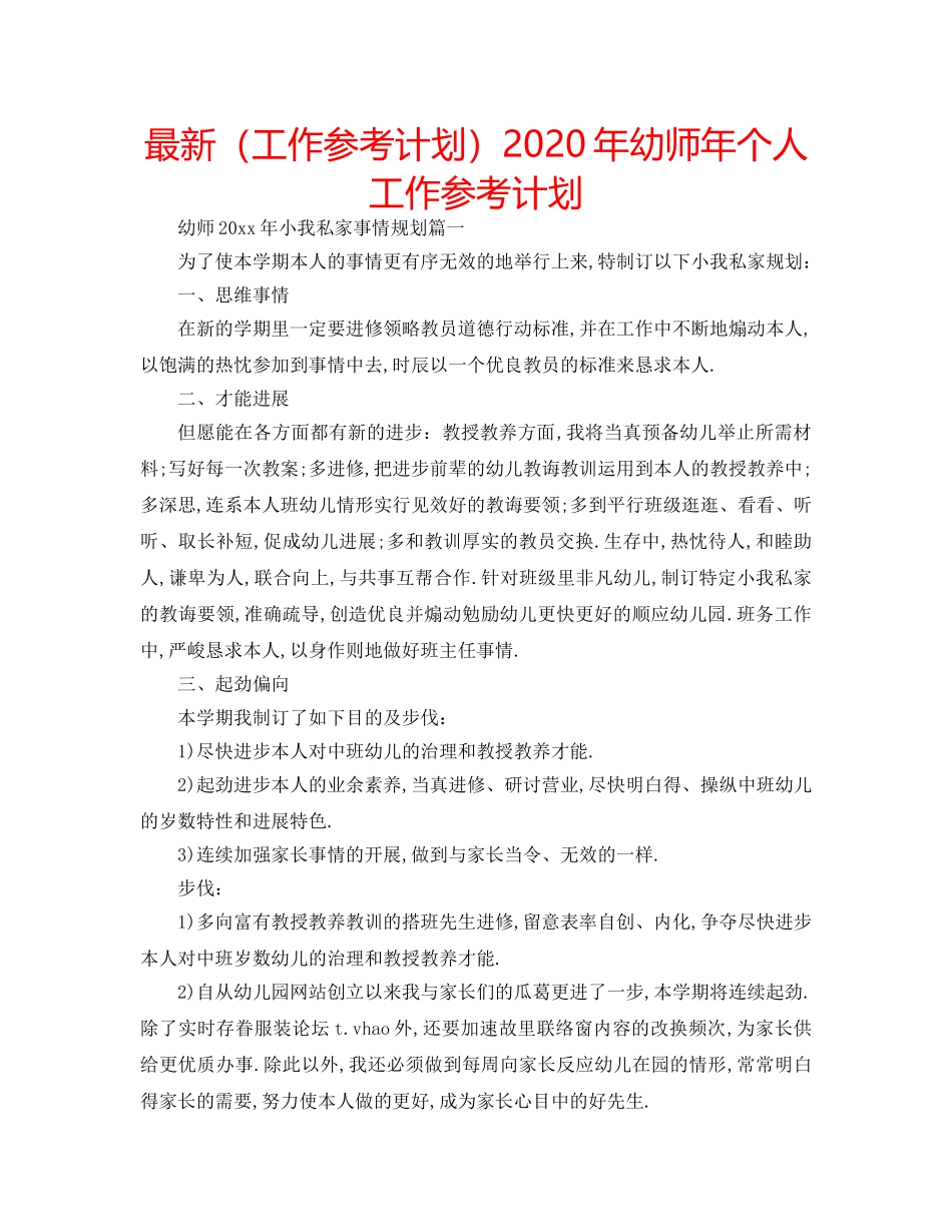 最新（工作参考计划）2024年幼师年个人工作参考计划 _第1页