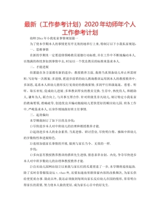 最新（工作参考计划）2024年幼师年个人工作参考计划 