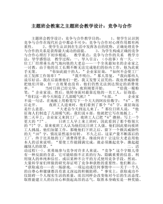 主题班会教案主题班会教学设计：竞争与合作 