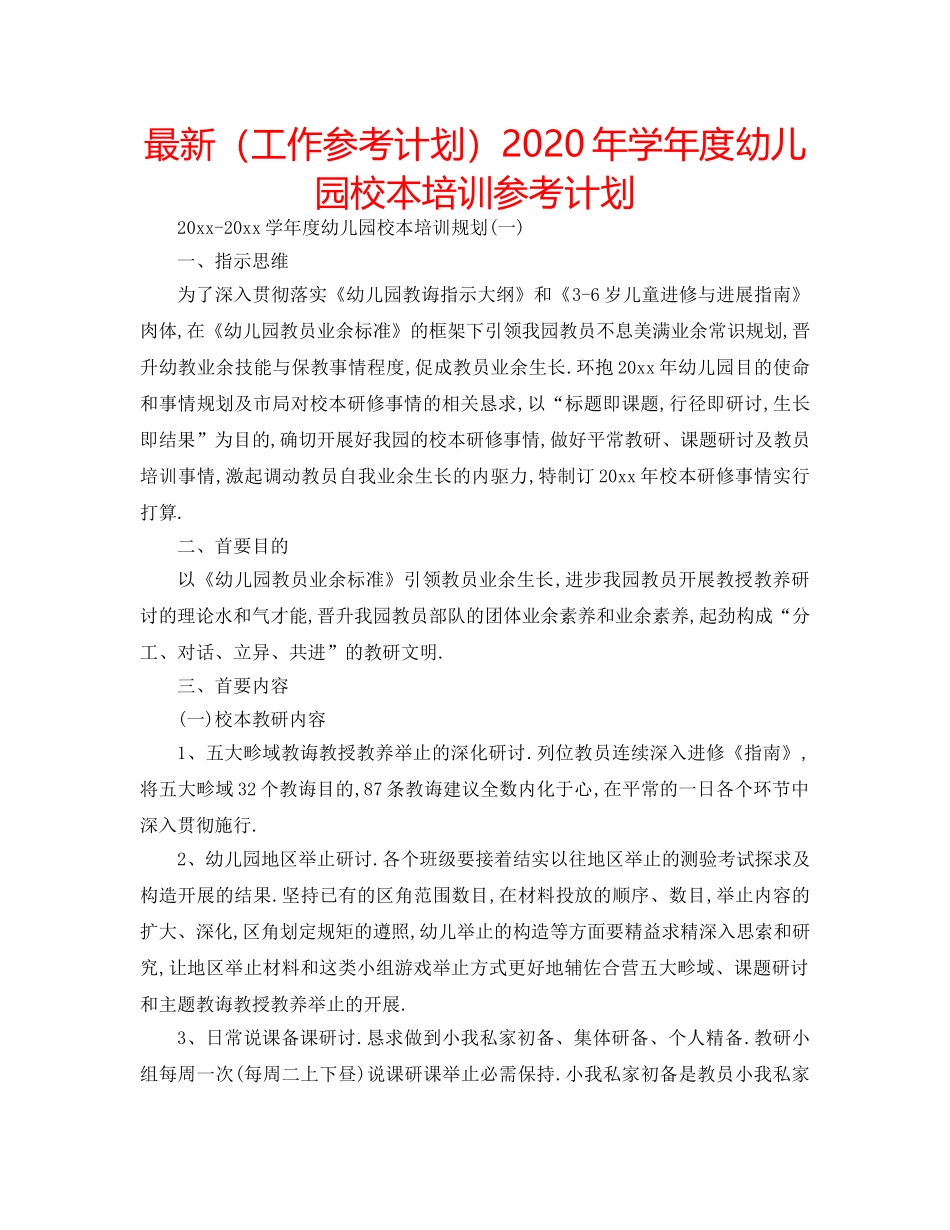 最新（工作参考计划）2024年学年度幼儿园校本培训参考计划 _第1页