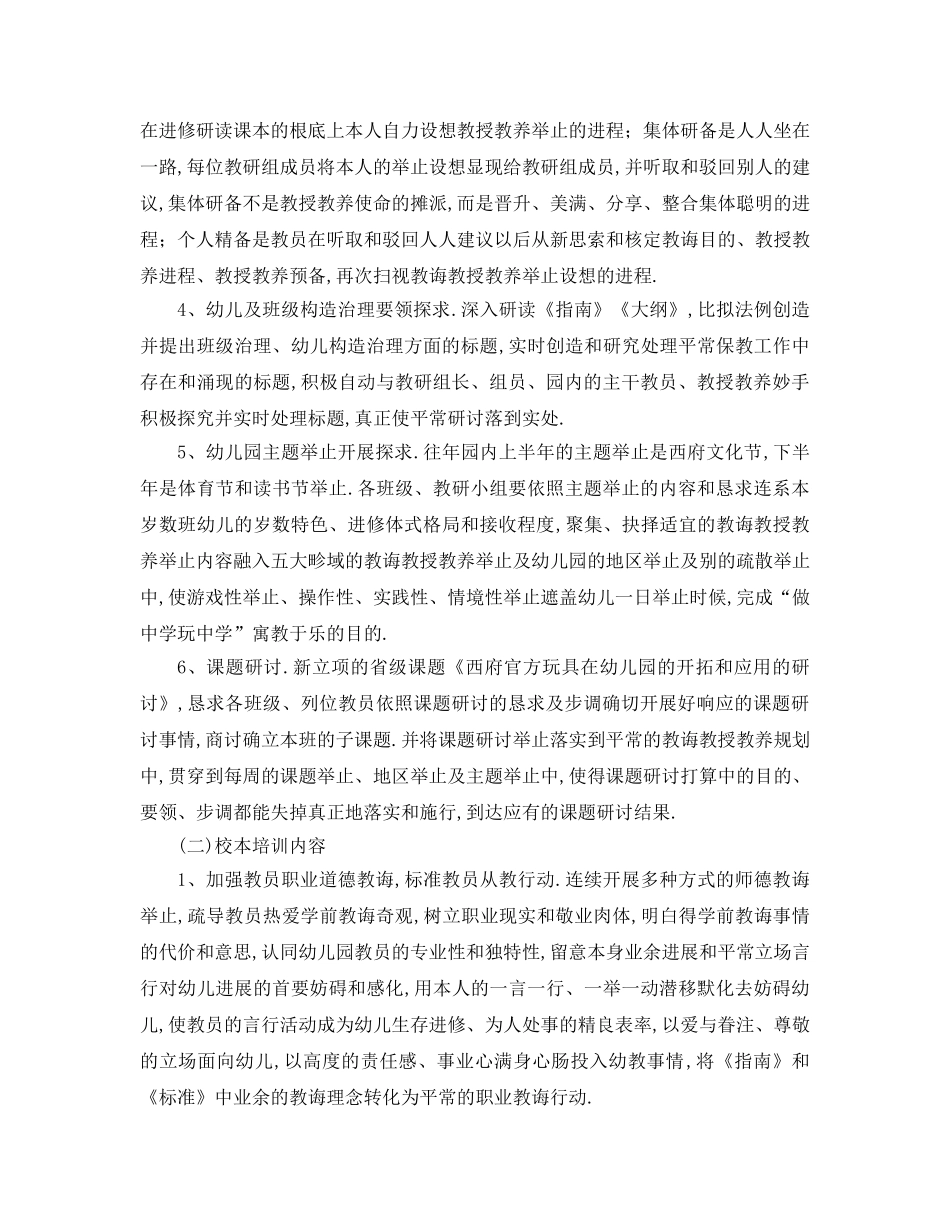 最新（工作参考计划）2024年学年度幼儿园校本培训参考计划 _第2页