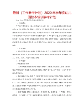 最新（工作参考计划）2024年学年度幼儿园校本培训参考计划 