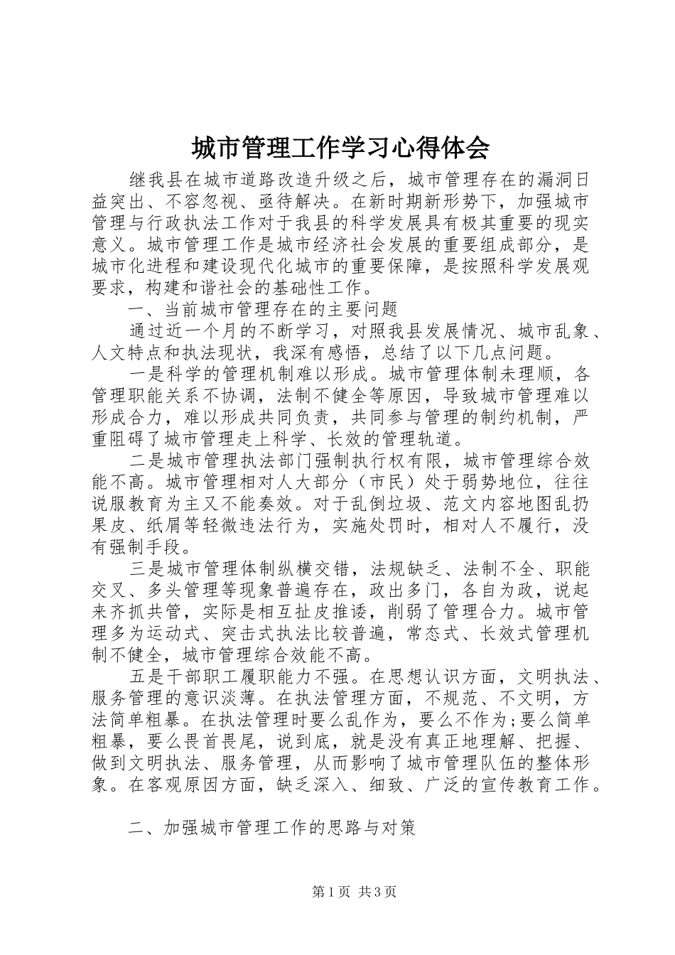 城市管理工作学习体会心得_第1页
