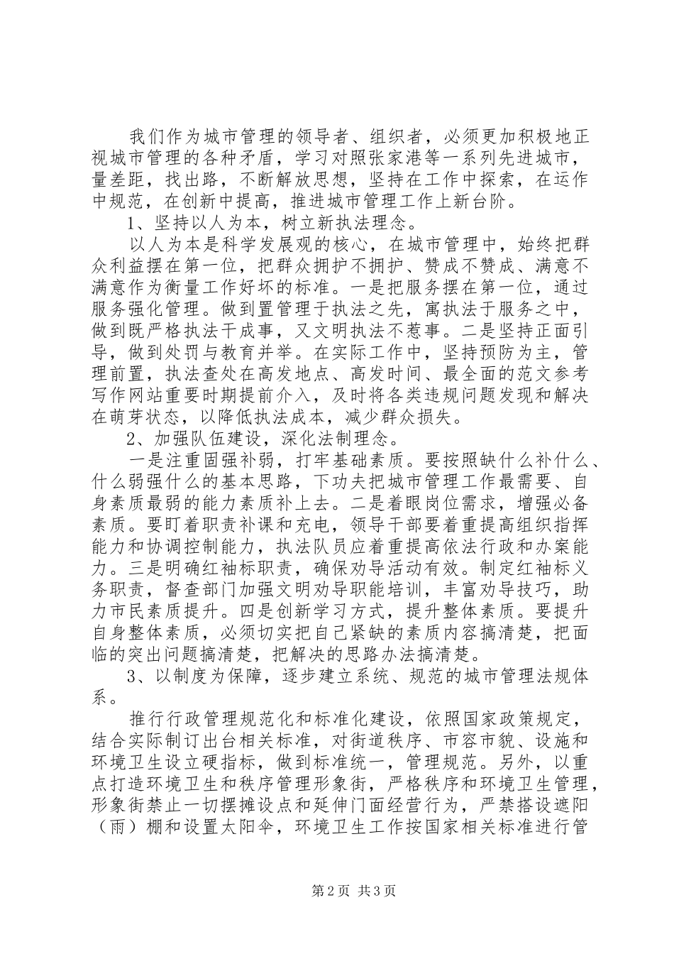 城市管理工作学习体会心得_第2页