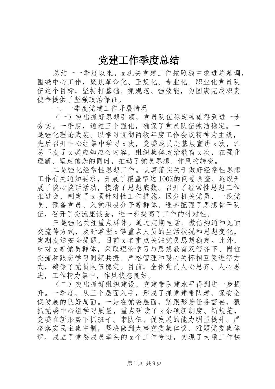 党建工作季度总结 _第1页