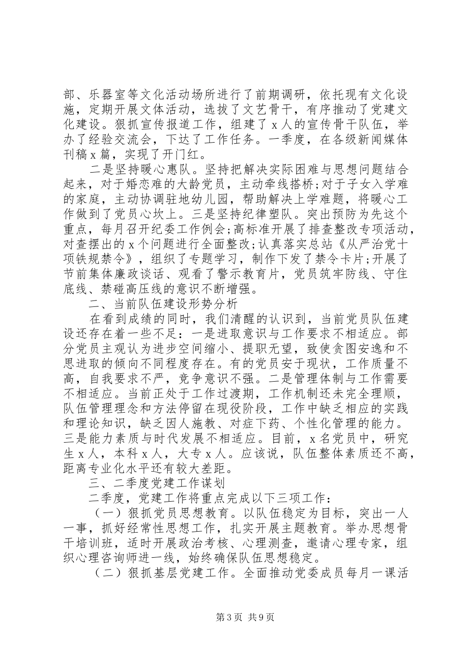 党建工作季度总结 _第3页