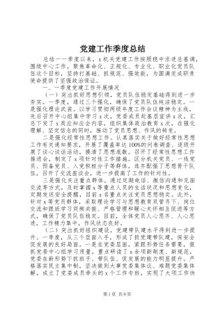 党建工作季度总结 