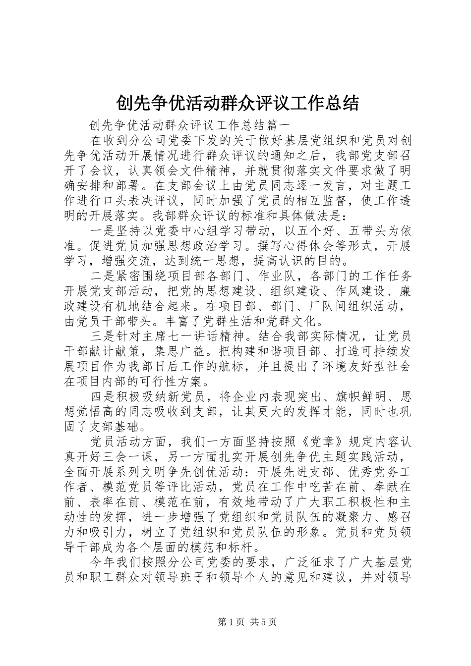 创先争优活动群众评议工作总结 _第1页