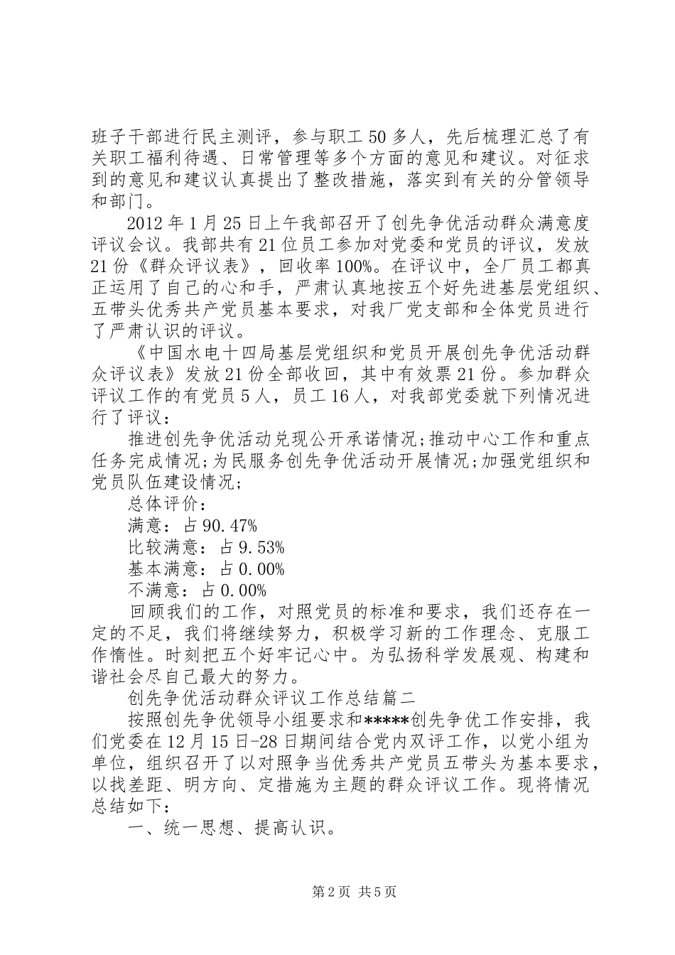 创先争优活动群众评议工作总结 _第2页