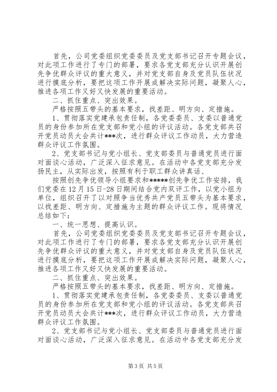 创先争优活动群众评议工作总结 _第3页