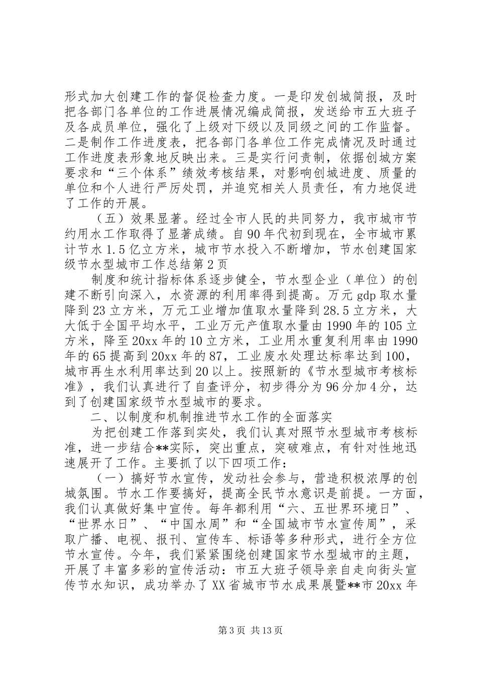 创建国家级节水型城市工作总结 _第3页