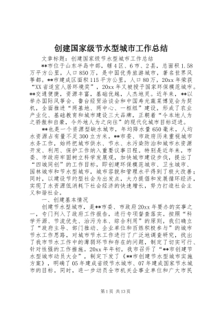创建国家级节水型城市工作总结 