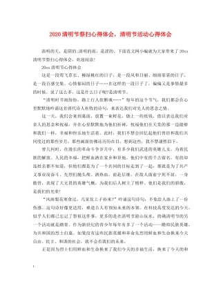 2024清明节祭扫心得体会，清明节活动心得体会 