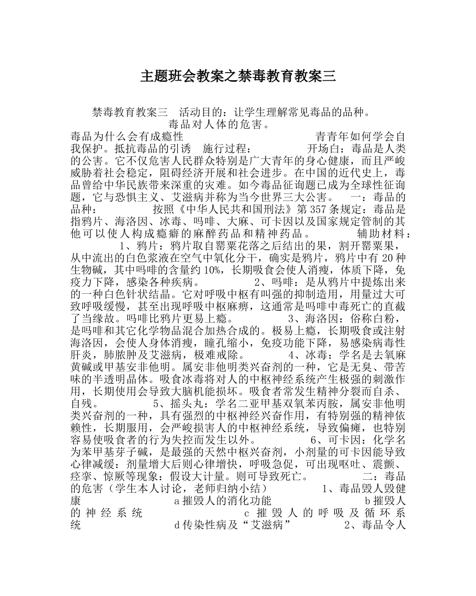 主题班会教案禁毒教育教案三 _第1页