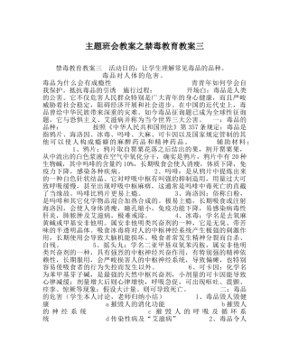 主题班会教案禁毒教育教案三 