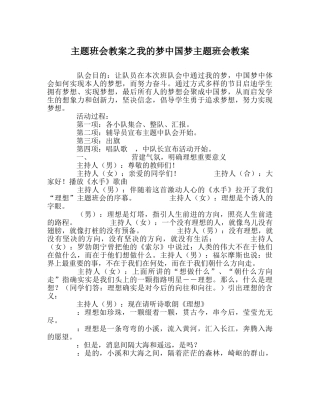 主题班会教案我的梦中国梦主题班会教案 