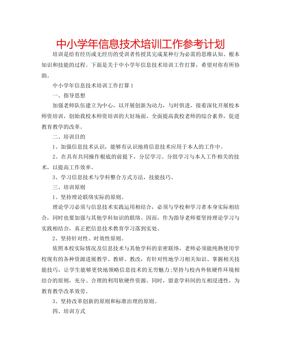 中小学年信息技术培训工作参考计划 _第1页