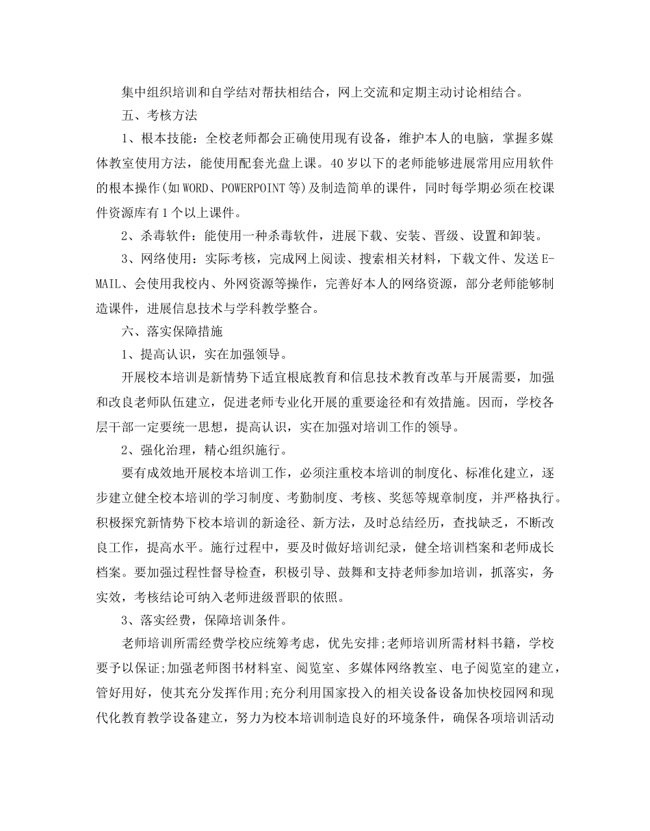 中小学年信息技术培训工作参考计划 _第2页