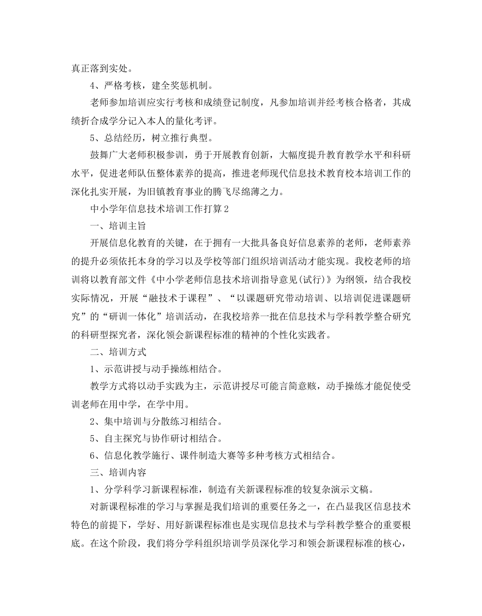 中小学年信息技术培训工作参考计划 _第3页