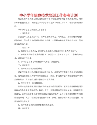 中小学年信息技术培训工作参考计划 