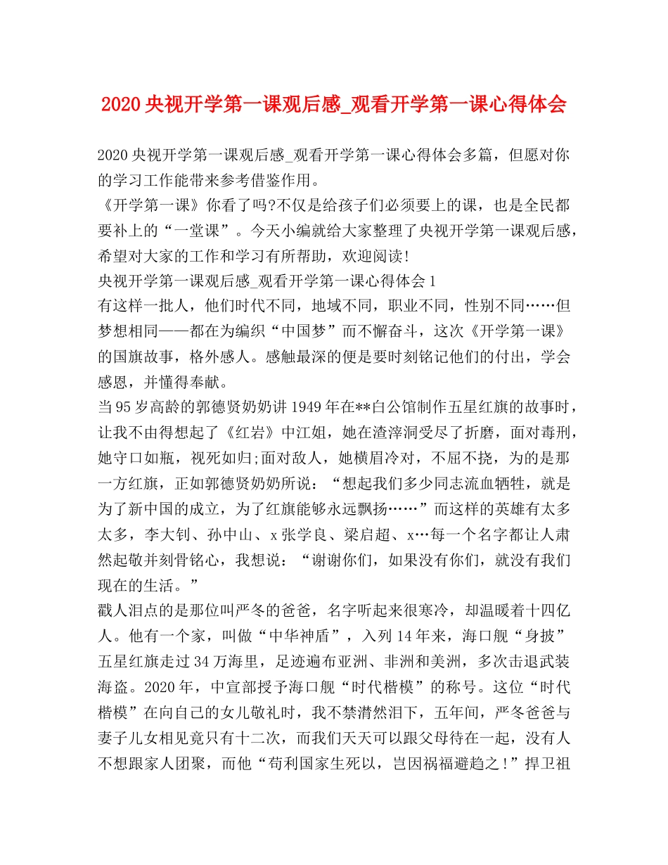 2024央视开学第一课观后感_观看开学第一课心得体会 _第1页