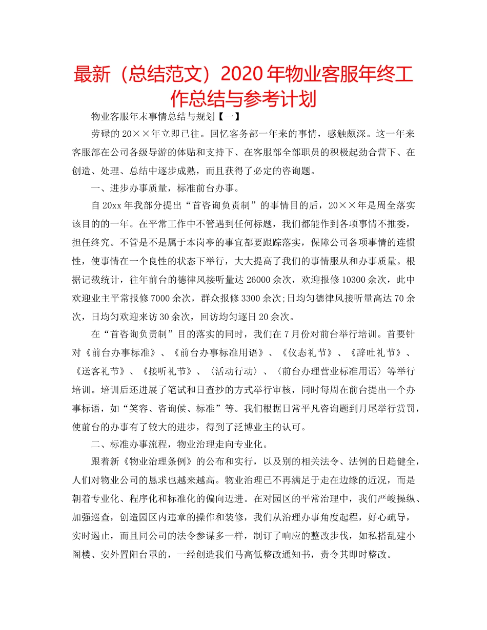最新（总结范文）2024年物业客服年终工作总结与参考计划 _第1页
