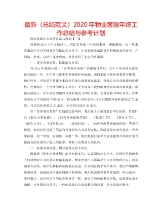 最新（总结范文）2024年物业客服年终工作总结与参考计划 