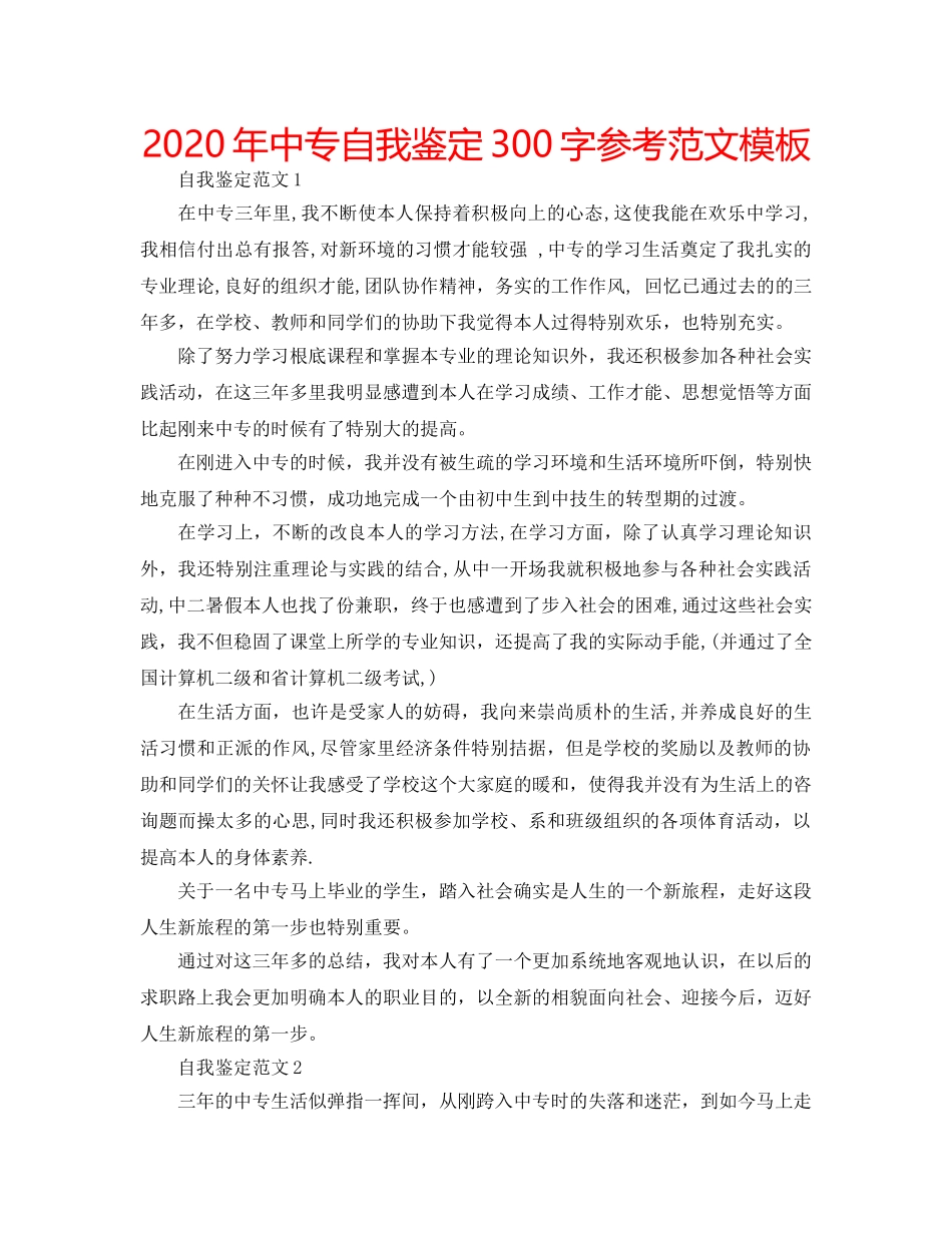 2024年中专自我鉴定300字参考范文模板 _第1页