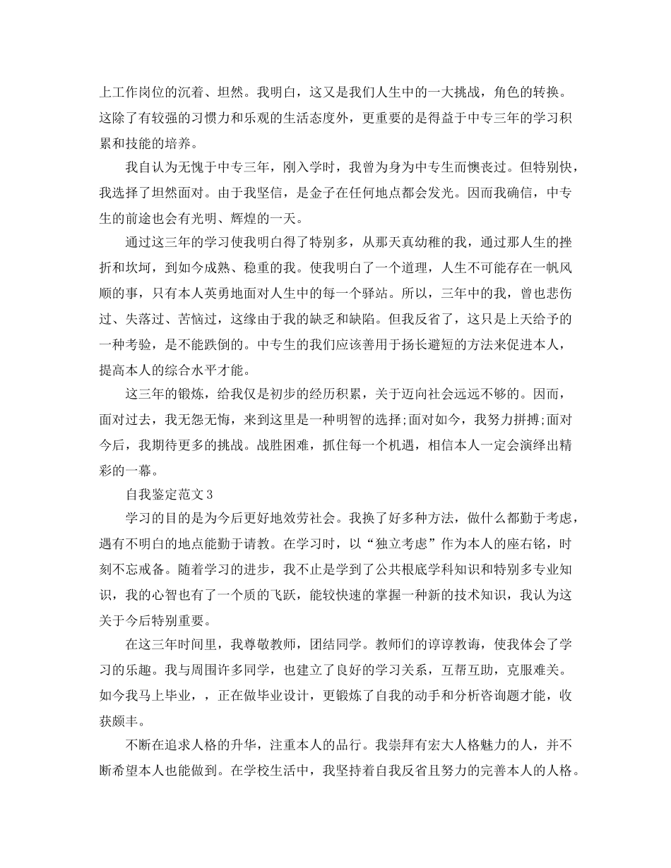 2024年中专自我鉴定300字参考范文模板 _第2页