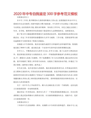 2024年中专自我鉴定300字参考范文模板 