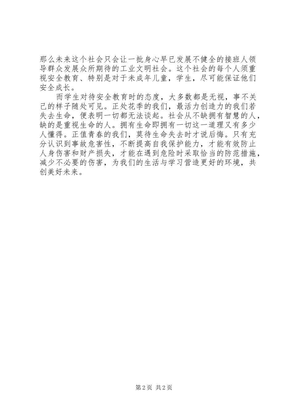 安全学习体会范文_第2页