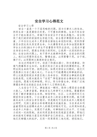 安全学习体会范文