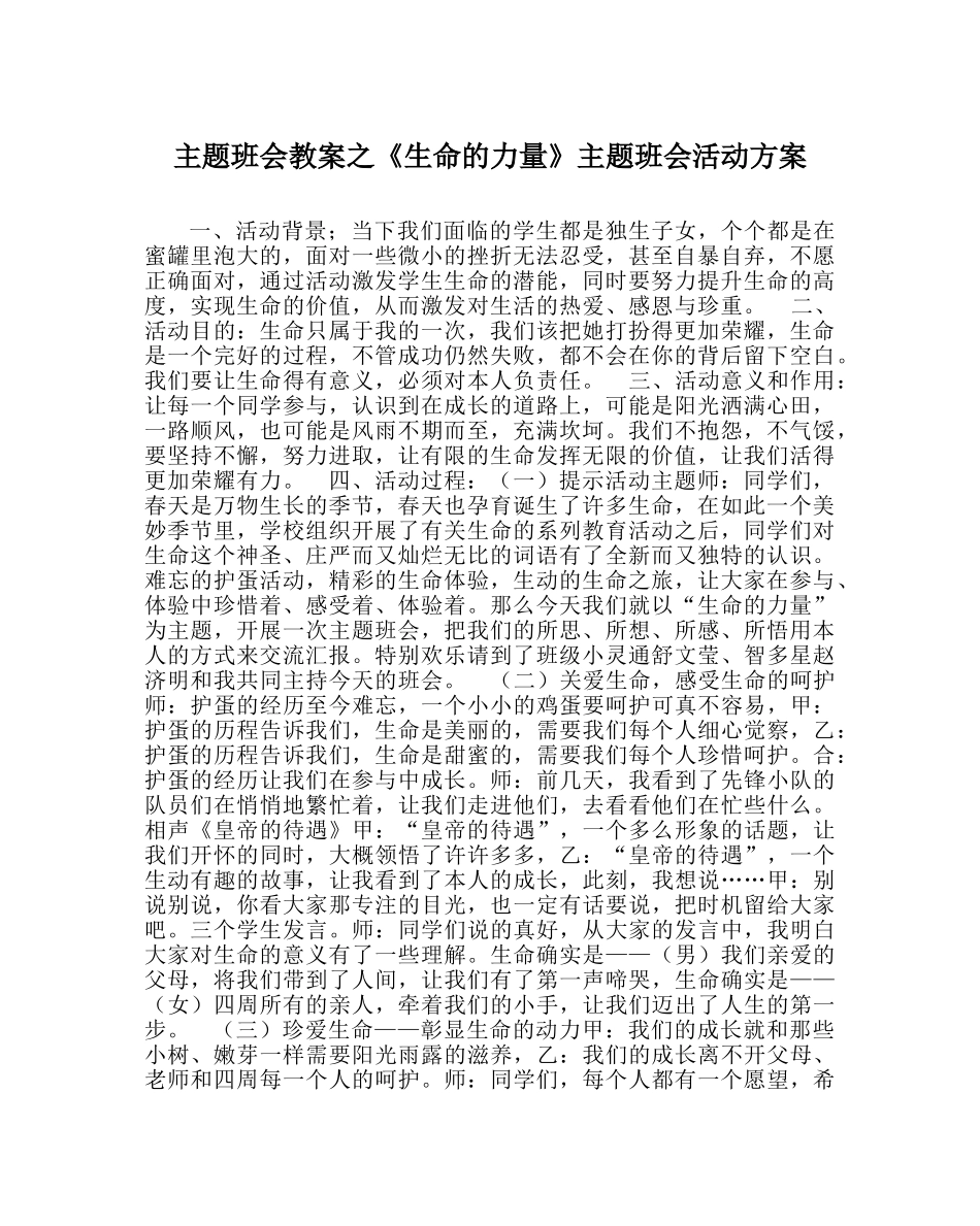 主题班会教案《生命的力量》主题班会活动方案 _第1页