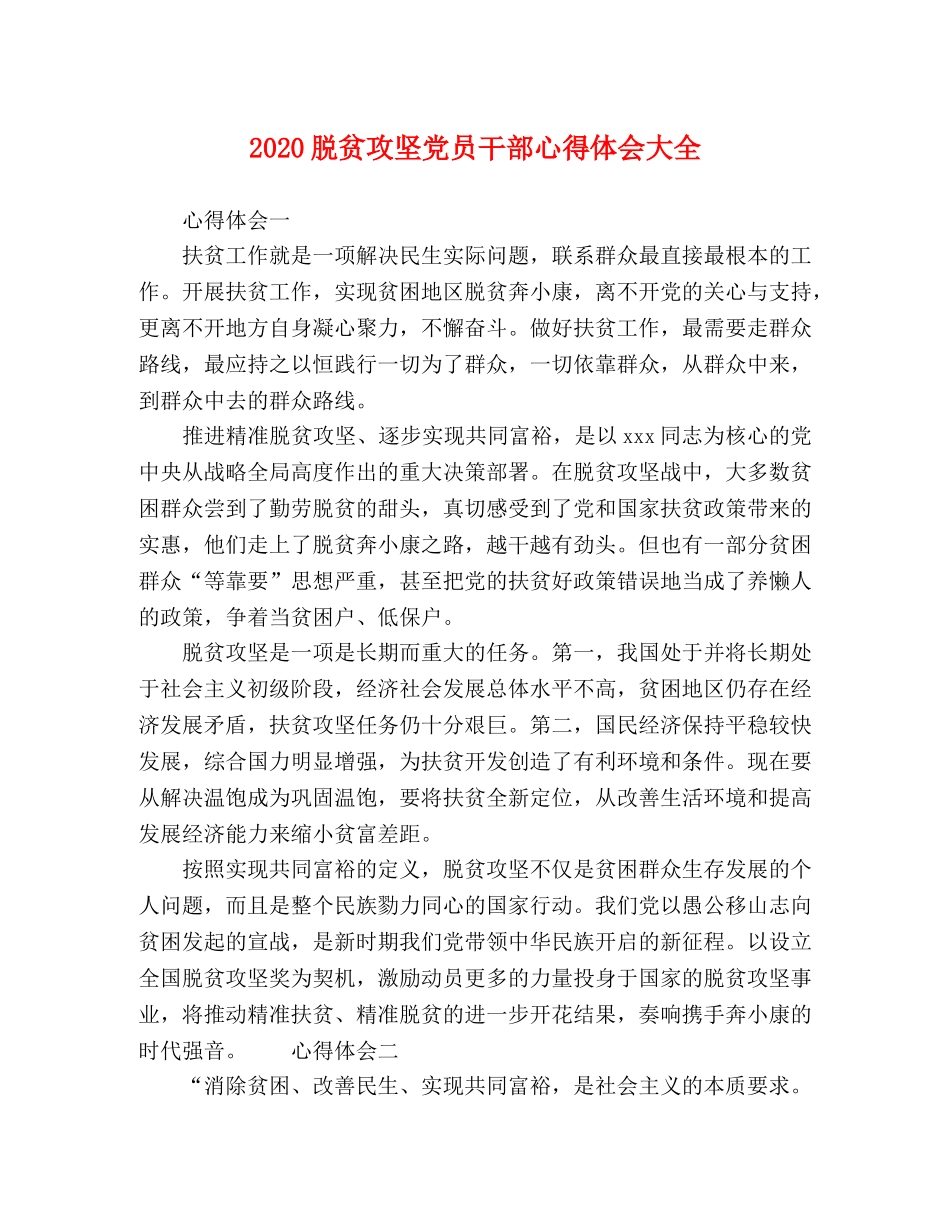 2024脱贫攻坚党员干部心得体会大全 _第1页