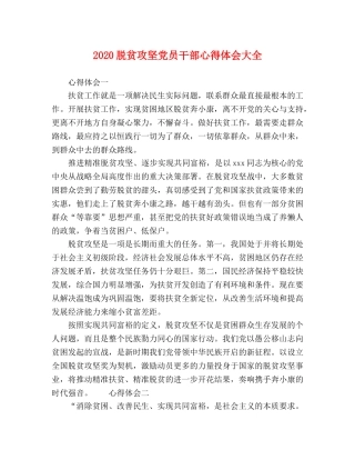 2024脱贫攻坚党员干部心得体会大全 