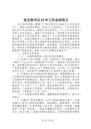 党支部书记XX年工作总结范文 