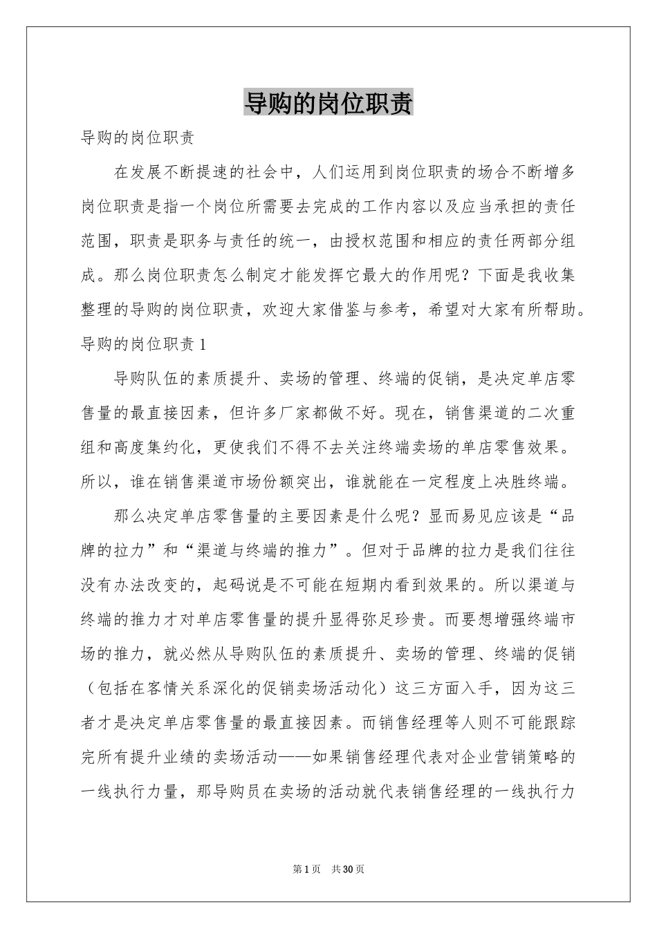导购的岗位职责_第1页