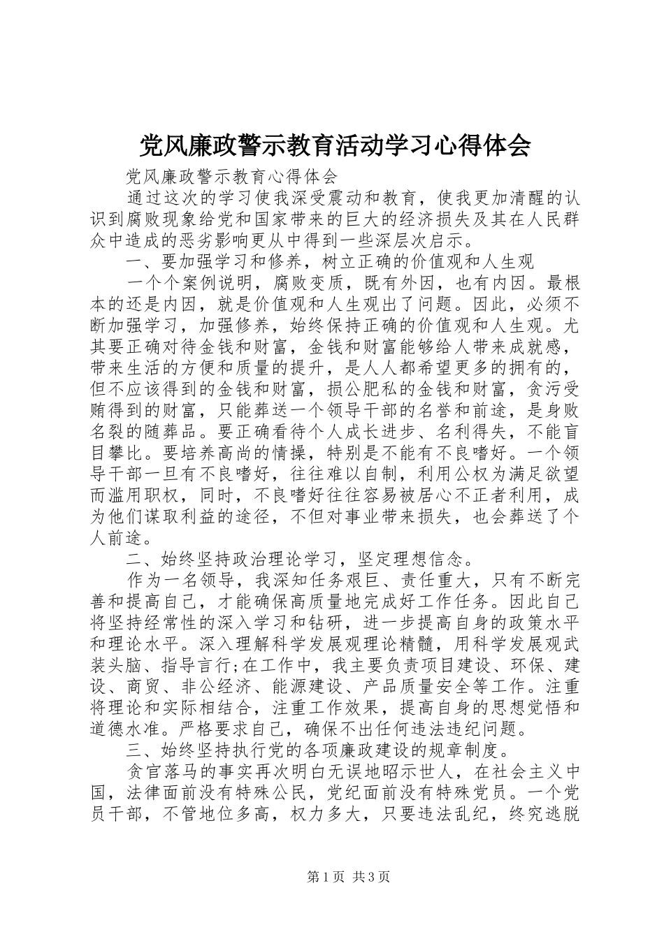党风廉政警示教育活动学习体会心得3_第1页