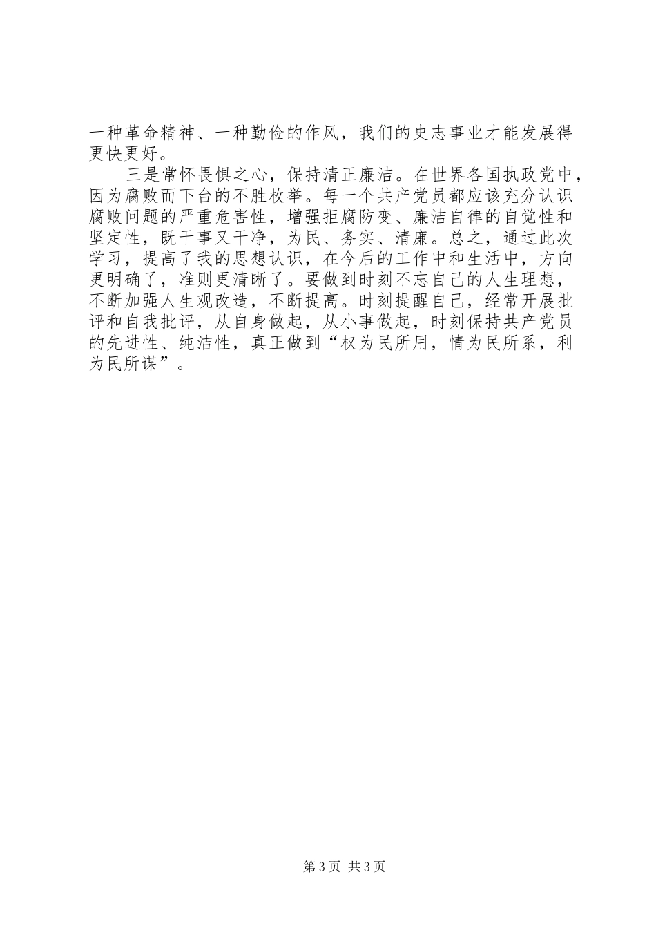 党风廉政警示教育活动学习体会心得3_第3页
