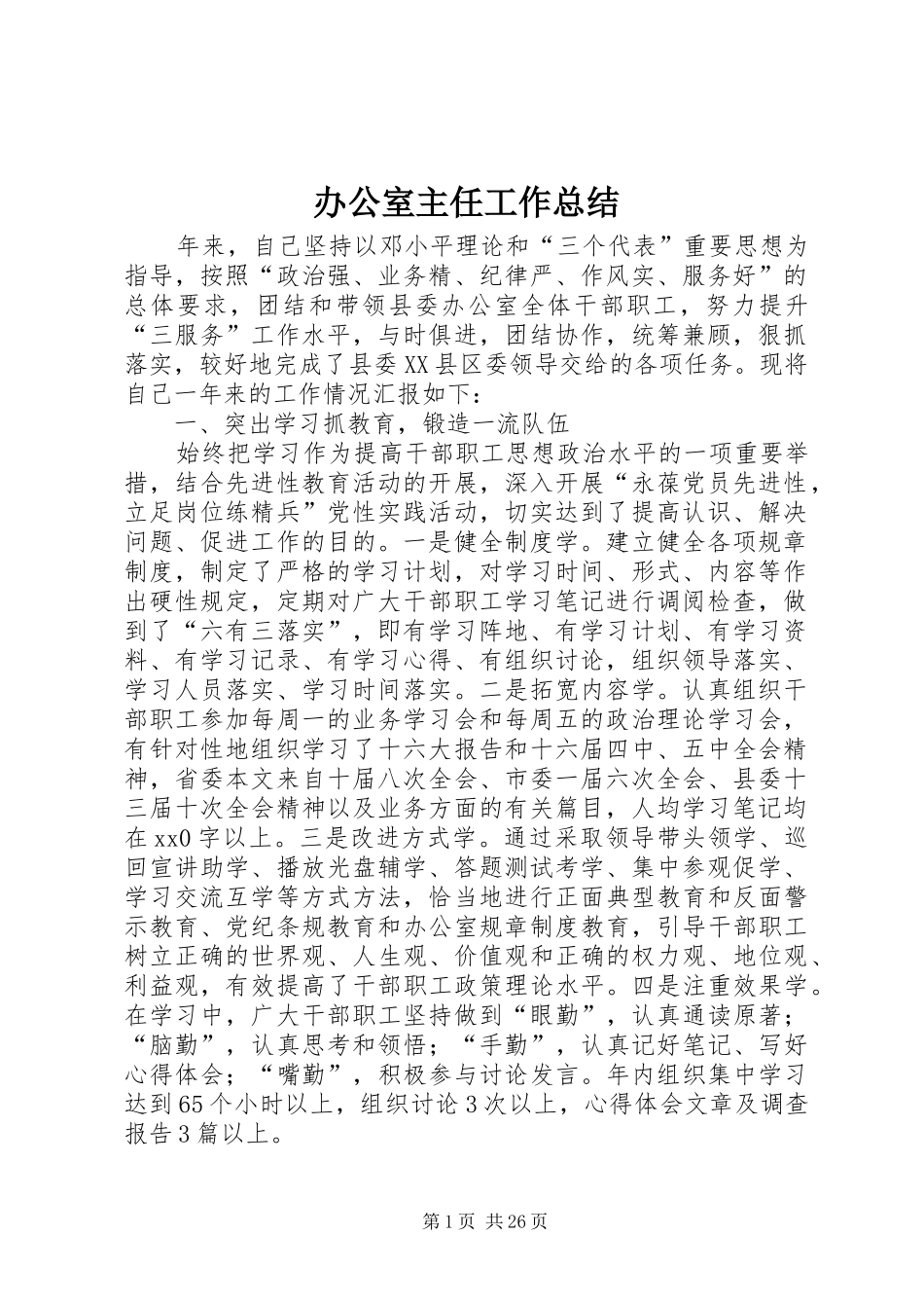 办公室主任工作总结 (20)_第1页