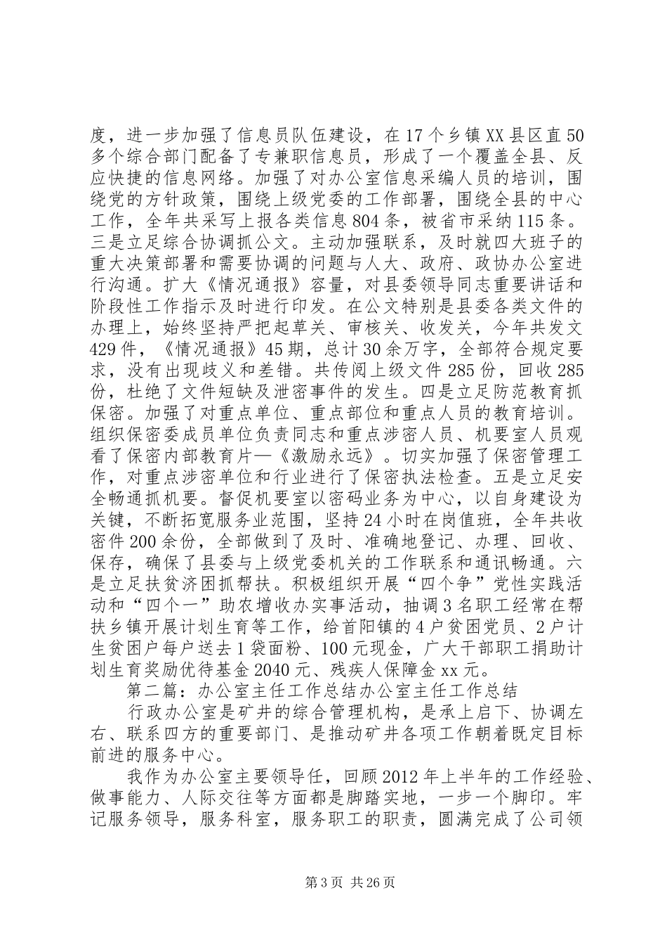 办公室主任工作总结 (20)_第3页